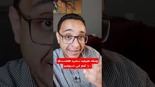 وصفه طبيعيه سحريه للتخسيس و انقاص الوزن ١٠ كيلو فى اسبوعين الدكتوربسامانور [upl. by Anneres]