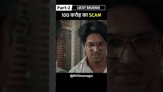 100 Crore Ka Scam Part2  Lucky Bhaskar Shorts movieexplaination movieshorts RVCinemagic [upl. by Alexei426]