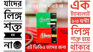 Vardenafil  Valenty 20  ভ‍্যালেন্টি ২০  লিঙ্গ হবে শক্তিশালী [upl. by Lantz216]