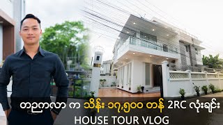 တဉကလာ က သိန်း ၁၇၅၀၀ တန် 2RC လုံးချင်း House Tour Vlog [upl. by Enivid]