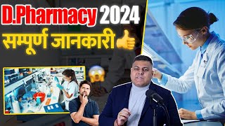 DPharmacy 2024 सम्पूर्ण जानकारी [upl. by Iral]