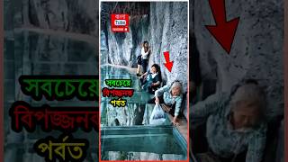 চীনের মাউন্ট হুয়ানান বিশ্বের সবচেয়ে বিপজ্জনক পর্বত 😱  🤯 Mount Huashan  China shorts huashan [upl. by Teufert58]