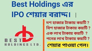 Best Holdings এর IPO শেয়ার বরাদ্দ  ১০ হাজার টাকায় কয়টি শেয়ার পাওয়া গেল [upl. by Sluiter]