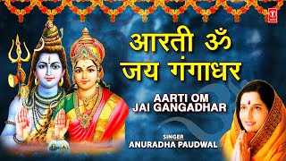 आरती ॐ जय गंगाधर Aarti Om Jai Gangadhar I ANURADHA PAUDWAL I Shiv Aarti Shiv Mahimna StotramTandav [upl. by Yentiw89]