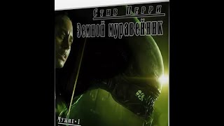 АудиокнигаЧужие Стив ПерриЗемной Муравейник Часть 1 [upl. by Hameerak]