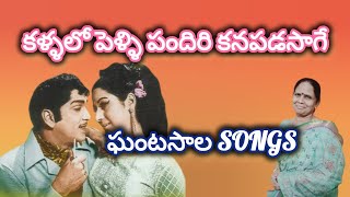 Kallallo Pelli Pandhiri Song  ANR Hit Songs Aathmeeyulu Movie Songs Old Melodies  Old Telugu songs [upl. by Araiek]