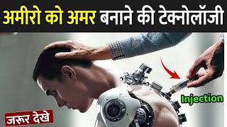 अमीरों को अमर बनाने की टेक्नोलॉजी  Cryopreservation Kya Hota Hai  Cryogenic Freezing In Hindi [upl. by Ahnavas]