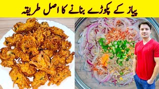 Crispy Onion Pakora Recipe By ijaz Ansari  پیاز کے پکوڑے بنانے کا طریقہ  Teatime Snacks [upl. by Chute863]