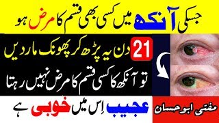 Ankh ki Bimari Ka Quran se ilaj  Wazifa for Eye Problems  Wazifa for Eye Disease  Eye Pain [upl. by Qooraf980]