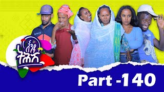 Enda Tehish እንዳ ትሕሽ  140ክፋል  Tigrigna sitcom drama Part 140 2024 [upl. by Yltnerb]