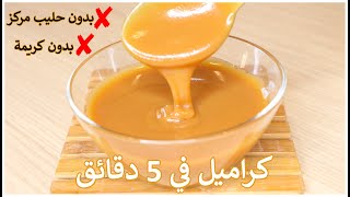 صوص كراميل متعددة الاستعمالات بدون حليب مكثف أو كريمة يحضر في 5 دقائق👌Caramel sauce [upl. by Eelrebmyk]