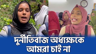 তেজগাঁও মহিলা কলেজের অধ্যক্ষের পদত্যাগের দাবিতে বিক্ষোভ  Tejgaon Mohila College  Dhaka News [upl. by Aronek]