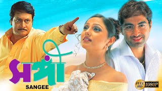 Sangee  Bengali Full Movie  Jeet  Ranjit Mullick  Priyanka Trivedi  Shilajit  Anamika Kanchan [upl. by Hanikas473]