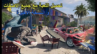 تحميل و تسريع لعبة Watch Dogs 2 للأجهزة المتوسطة 😱👌 [upl. by Shatzer]