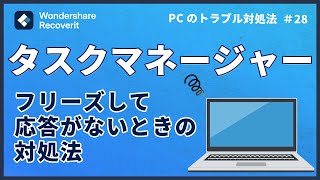 Windows 10でタスクマネージャーがフリーズして起動しない場合の対処法｜Wondershare Recoverit [upl. by Trinl]