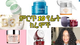 ምርጥ 10 ንፁህ የፊት ክሬሞች እንደ አማራጭ  10 best facial moisturizer creams [upl. by Mahala]