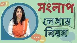 সংলাপ লেখার নিয়ম  Shonglap Lekhar Niyom [upl. by Atiloj]