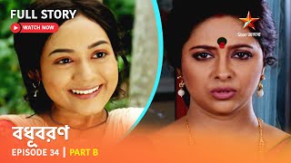 বধূবরণ  Episode 34  Part B [upl. by Middleton48]