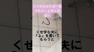 ひらがな『ふ』を少し書き方のコツを伝えて書いてもらいます。 [upl. by Remmus]