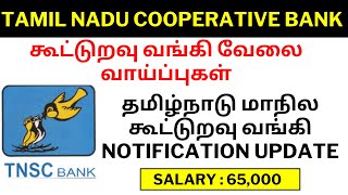 தமிழ்நாடு மாநில கூட்டுறவு வங்கி NOTIFICATION UPDATE கூட்டுறவு வங்கி வேலை வாய்ப்புகள்  TNSC BANK [upl. by Gmur624]