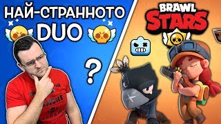 Brawl Stars  Найстранни DUO комбинации [upl. by Doll137]