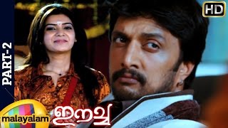 Eecha Malayalam Movie  Part 2  Nani  Samantha  Sudeep  SS Rajamouli [upl. by Lavoie]