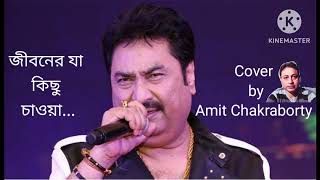 JIBONER JA KICHHU CHAOYA  KUMAR SANUCover by Amit Chakraborty [upl. by Oirifrop852]