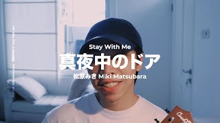 真夜中のドア Stay With Me  松原みき Miki Matsubara  Cover by Chris Andrian Yang [upl. by Yelir]