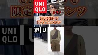 神シルエットパンツ！！売り切れる前に急げ！！ ユニクロ ユニクロメンズ ファッション uniqlo uniqlou プチプラ コーデ パンツ ノームコア [upl. by Lock]