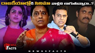 How Konda Surekhas Comments created Controversies in Tollywood  Samantha  KTR  News3Facts [upl. by Nahta]