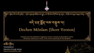 Dechen Mönlam short version  བདེ་སྨོན་བསྡུས་པ།  Dewachen Monlam  བདེ་སྨོན།  thongdrolorg [upl. by Einwat611]