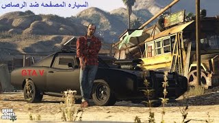 قراند 5 GTAV كيف تجيب السياره المصفحه ضد الرصاص خرافيه [upl. by Tera]