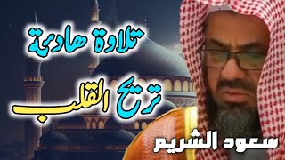 واذا سمعوا ما انزل الى الرسول ترى اعينهم فضيلة الشيخ سعود الشريم ١٤٣٣هـ Sheikh Saud Shuraim [upl. by Nuyh]