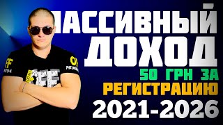 Как получить 50 грн всего за 10 минут  ПАССИВНЫЙ ИСТОЧНИК ДОХОДА 14 Украина [upl. by Derzon]