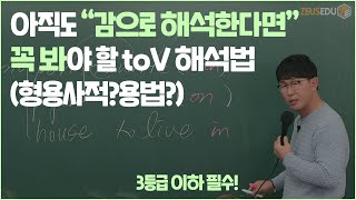 3등급 이하 필수 아직도 to부정사를 감으로 해석한다면 꼭 보시기 바랍니다 형용사적용법 [upl. by Varipapa]