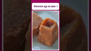 Benefits Of Eating Jaggery After Meal  जेवणानंतर गूळ का खावा [upl. by Hebner]