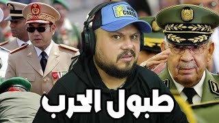 قرع طبول الحــرب مابين المغرب و الجزائر و بداية من المحبس [upl. by Ohaus804]