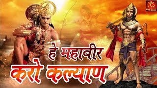 Hey Mahaveer Karo Kalyan   हे महावीर करो कल्याण हनुमान भजन  Hanuman Bhajan  Bhakti Bhajan [upl. by Ynez]