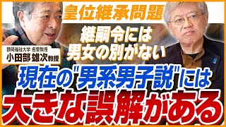 【切り抜き】テロップ入り実態としては「神武天皇以来の Y 染色体」が続いてきたわけではない「小田部雄次 教授 特別対談」より① [upl. by Nednil]