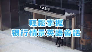 🔥銀行英語情景對話🔥輕鬆應對各種銀行辦理業務的英語中文配音銀行業務英語必備。 [upl. by Sirovaj]