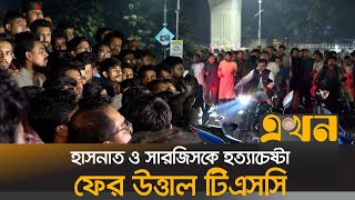 হাসনাত ও সারজিসকে ট্রাকচাপা দিয়ে হত্যাচেষ্টার প্রতিবাদ  HasnatSarjis Accident  Ekhon TV [upl. by Hirasuna]