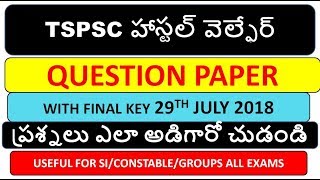 tspsc hostel welfare question paper ampFINAL KEY 2018TSPSC EXAMS SPECOAL 2018SATHISH EDUTECH [upl. by Ttirrej]