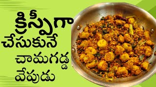 క్రిస్పీగా టేస్టీగా చేసుకునే చామ గడ్డ వేపుడుCrispy Colocasia Fry Recipe 😋 [upl. by Brause834]