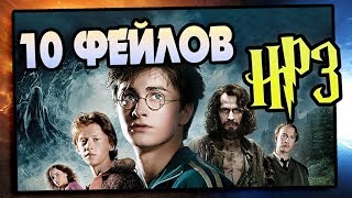 10 Ошибок Фильма Гарри Поттер и Узник Азкабана [upl. by Barvick]