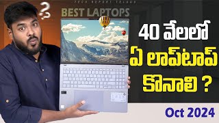 Best Laptop under 40000 Telugu  November 2024 [upl. by Eachelle]