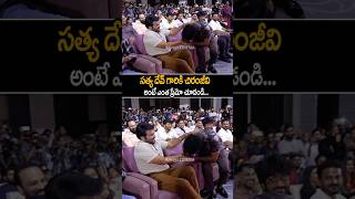 sathyadev amp chiranjeevi Emotional Bonding At zebramovie Trailer Launch shorts ytshorts [upl. by Leaw3]