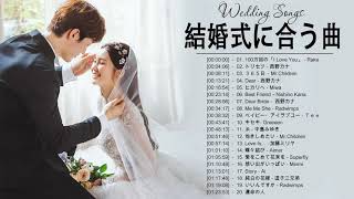 結婚式に合う曲 2022 ♥️ ウェディングソング メドレー 2022 ♥️ 結婚式に合う曲 ぴったりな入場曲 おすすめ 邦楽 人気 ソング VOL80 [upl. by Concettina]