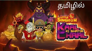 New Maha Blockbuster Little Singham Kaal Ki Shatir Chaal Full Movie In Tamil Watch Now [upl. by Sirroned631]