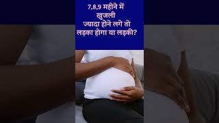 Ladka Hone ke Lakshan  baby boy symptoms during pregnancy [upl. by Esilram]