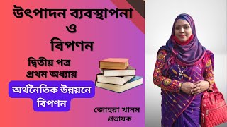 Production Management and Marketing 1st paper  1st Chapter  উৎপাদন ব্যবস্থাপনা ও বিপণন১ম অধ্যায় [upl. by Haleeuqa]